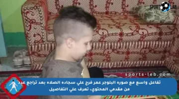 تفاعل واسع مع صورة البلوجر عمر فرج على سجادة الصلاة بعد تراجع عدد من مقدمي المحتوى، تعرف على التفاصيل
